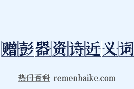 赠彭器资诗近义词是什么意思的图片